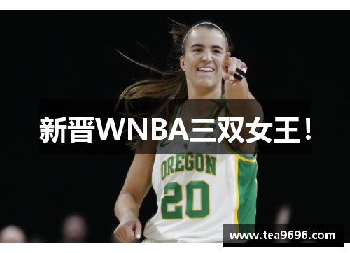 新晋WNBA三双女王！