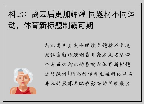 科比：离去后更加辉煌 同题材不同运动，体育新标题制霸可期