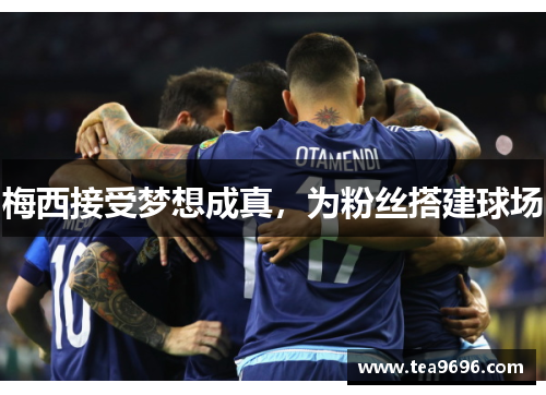 梅西接受梦想成真，为粉丝搭建球场