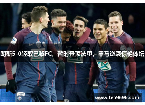 朗斯5-0轻取巴黎FC，暂时登顶法甲，黑马逆袭惊艳体坛