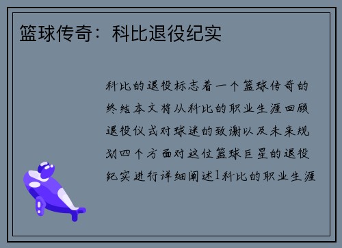 篮球传奇：科比退役纪实
